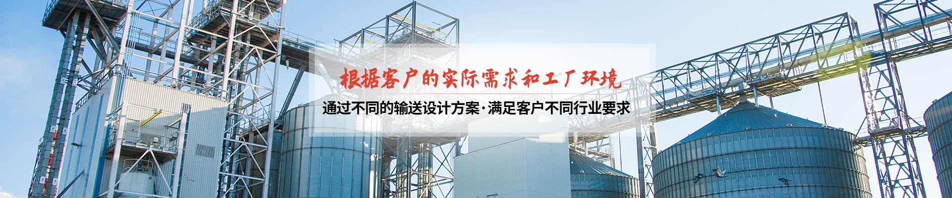 承通機(jī)械-根據(jù)客戶(hù)的實(shí)際需求和工廠(chǎng)環(huán)境 通過(guò)不同的輸送設(shè)計(jì)方案，滿(mǎn)足客戶(hù)不同行業(yè)要求