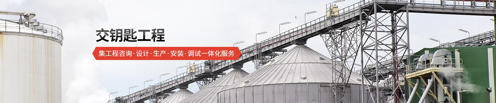 承通機(jī)械-交鑰匙工程 集工程咨詢、設(shè)計(jì)、生產(chǎn)、安裝、調(diào)試一體化服務(wù)