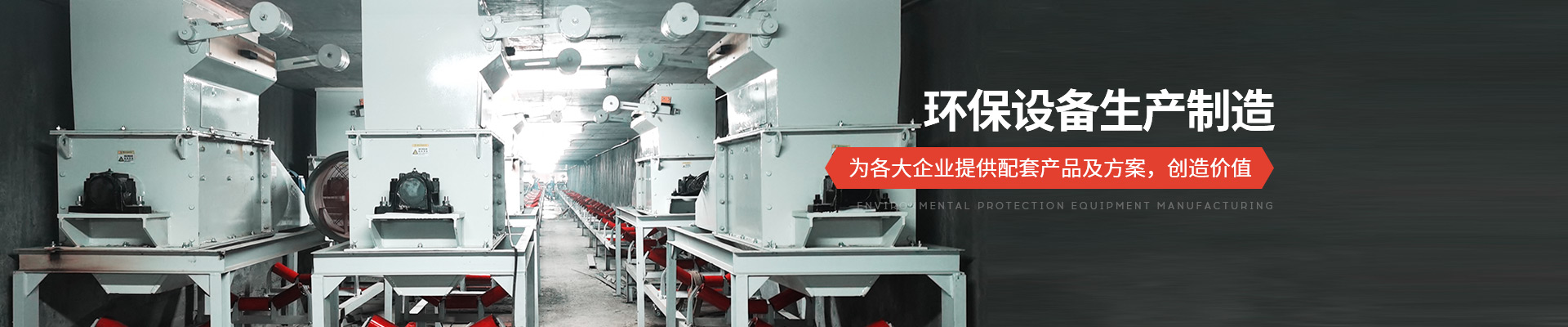 承通機(jī)械-環(huán)保設(shè)備生產(chǎn)制造 為各大企業(yè)提供配套產(chǎn)品及方案，創(chuàng)造價(jià)值
